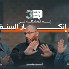 ايه المشكلة في إنكار السنة ؟