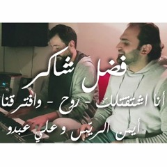 الريّس - أحلى أغاني فضل شاكر - أيمن و علي