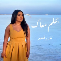 بحلم معاك - تقى طاهر | Bahlam maak Tuqa Taher