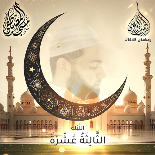 الليلة الثالثة عشرة - رمضان 1445هـ