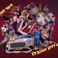הכי ישראלי