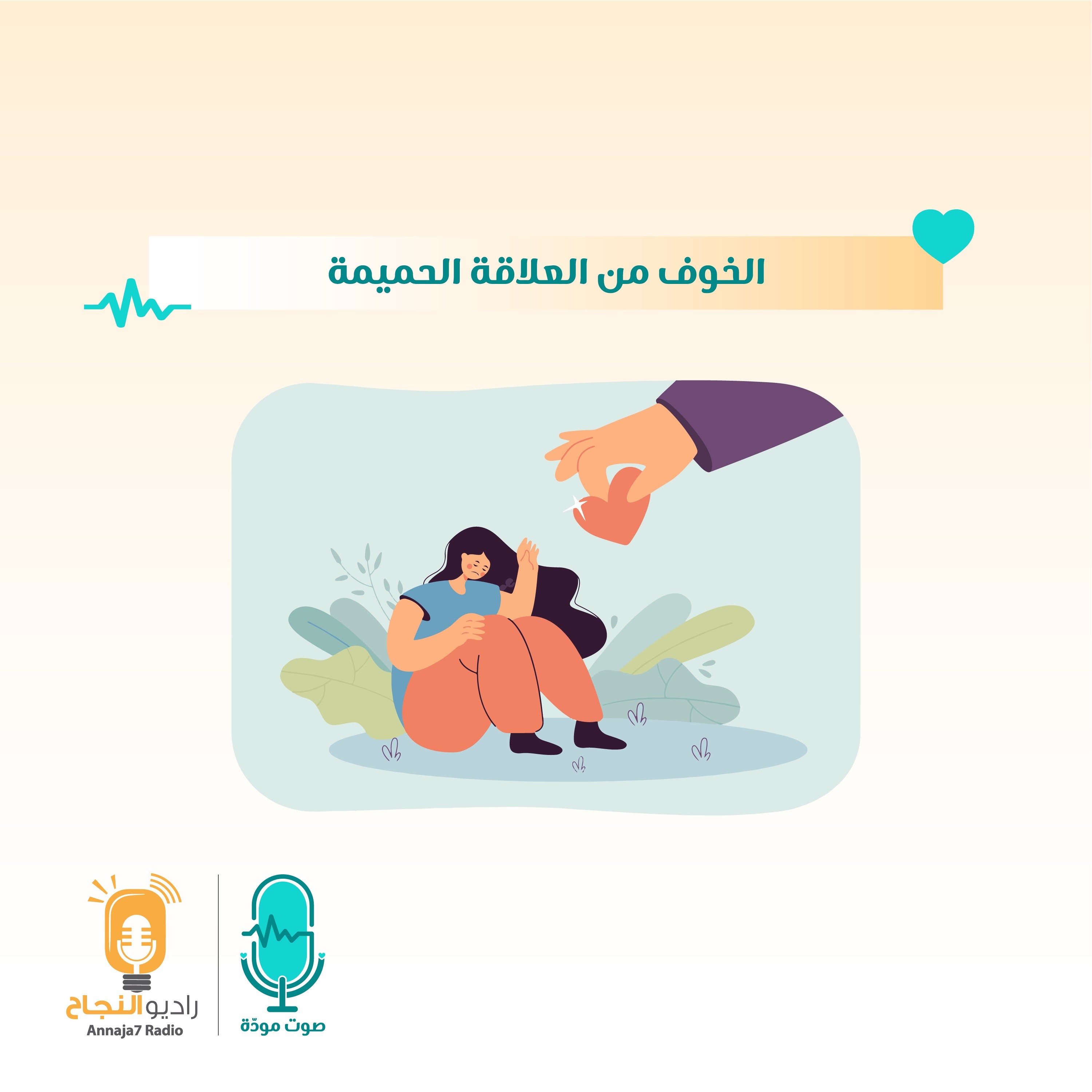 الخوف من العلاقة الحميمة