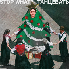 Танцевать