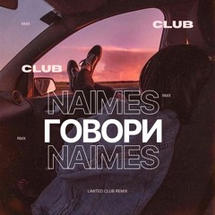 Naimes - Говори (Limited Club Remix)