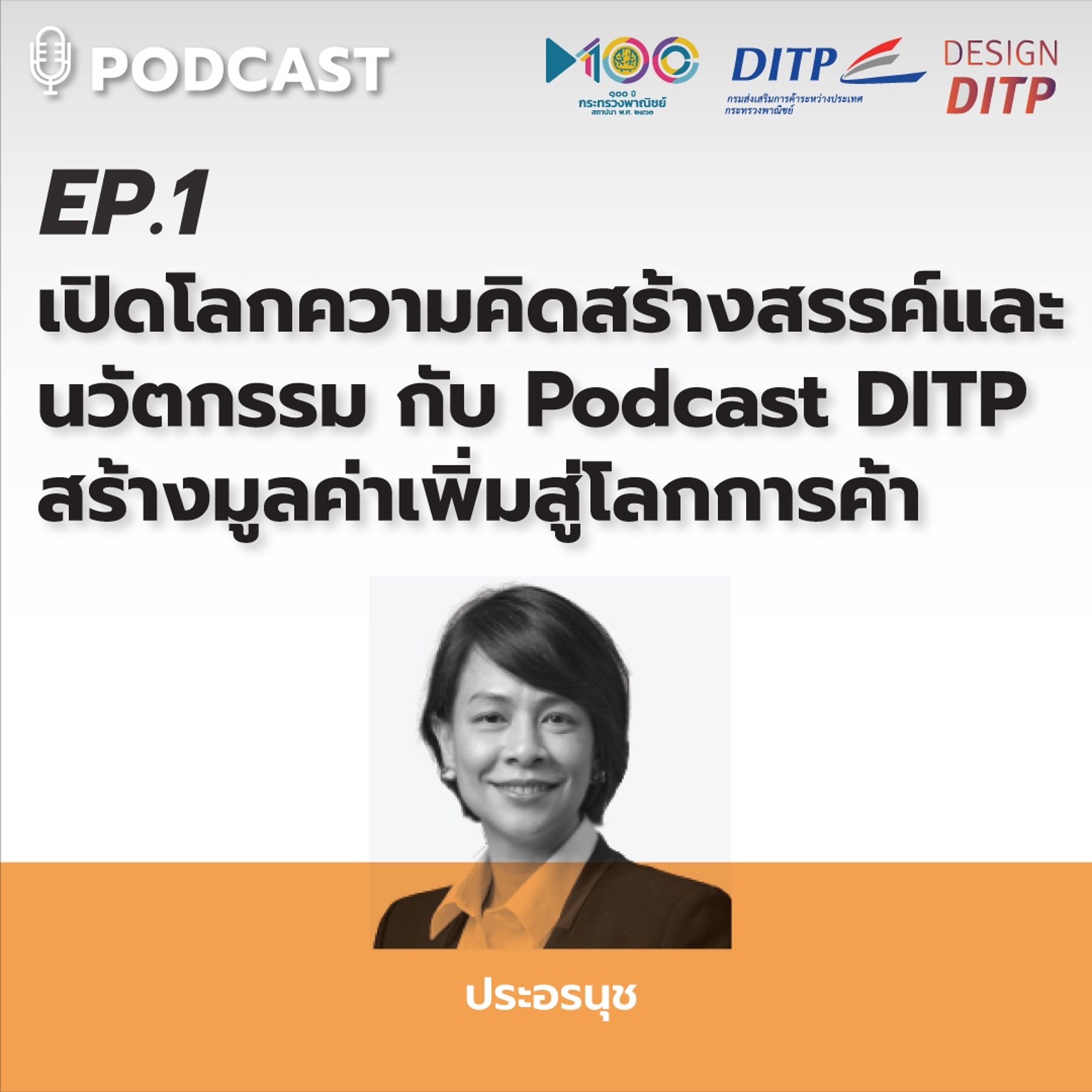 DITP สร้างมูลค่าเพิ่มสู่โลกการค้า