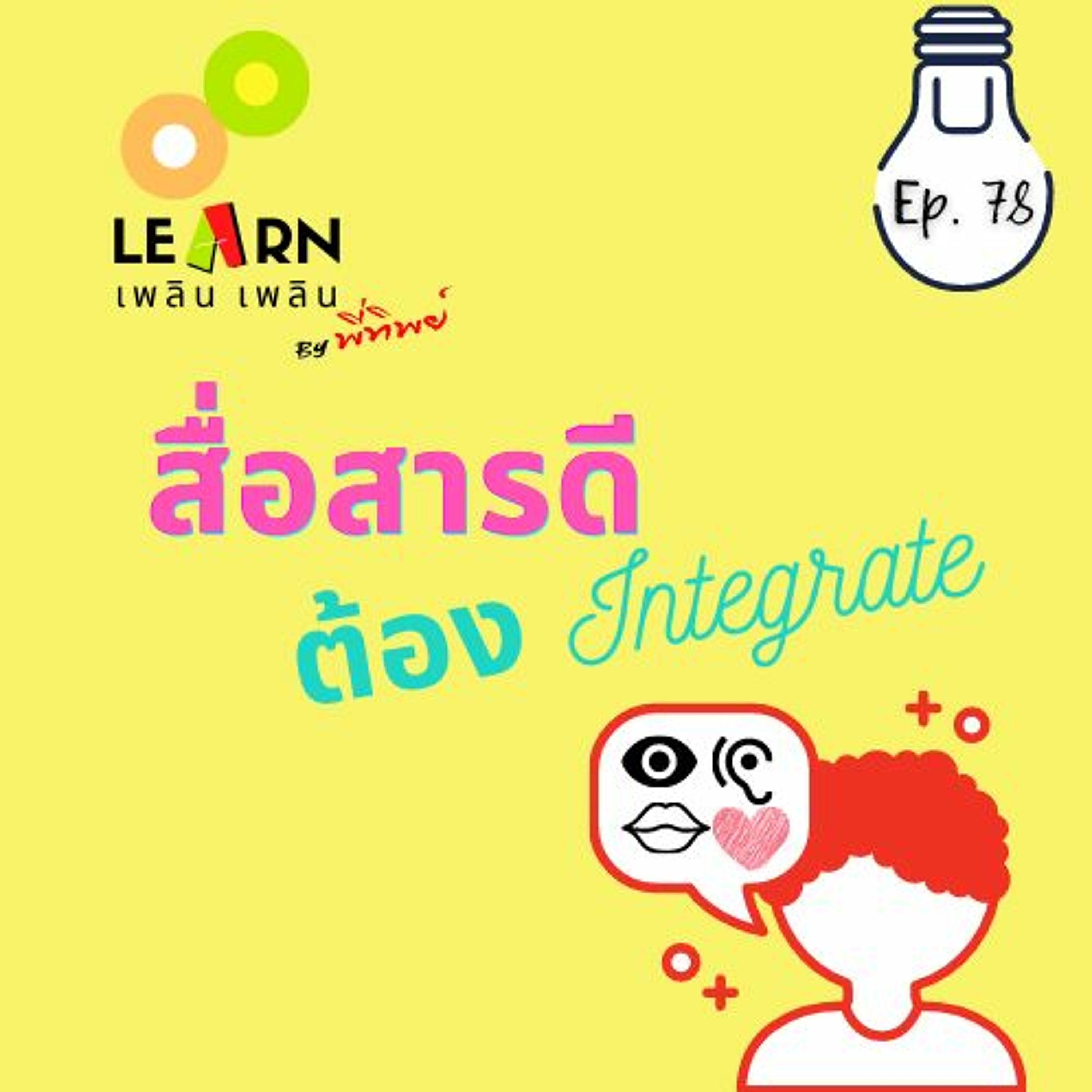 Learn Plern Plern Ep78 (สื่อสารดี ต้อง Integrate)