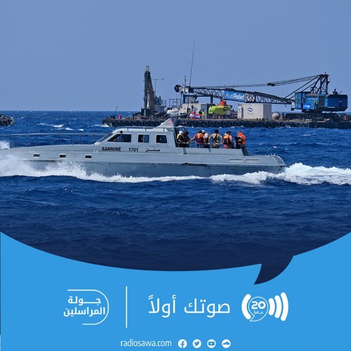 Stream الحل ما زال ممكنا لترسيم الحدود البحرية بين لبنان وإسرائيل by Radio Sawa... 