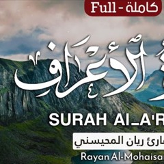 سورة الأعراف - القارئ ريان المحيسني