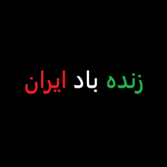 زنده باد ایران