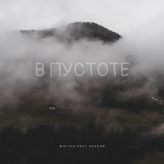 WhiTeG В ПУСТОТЕ (feat. RAXDOR)
