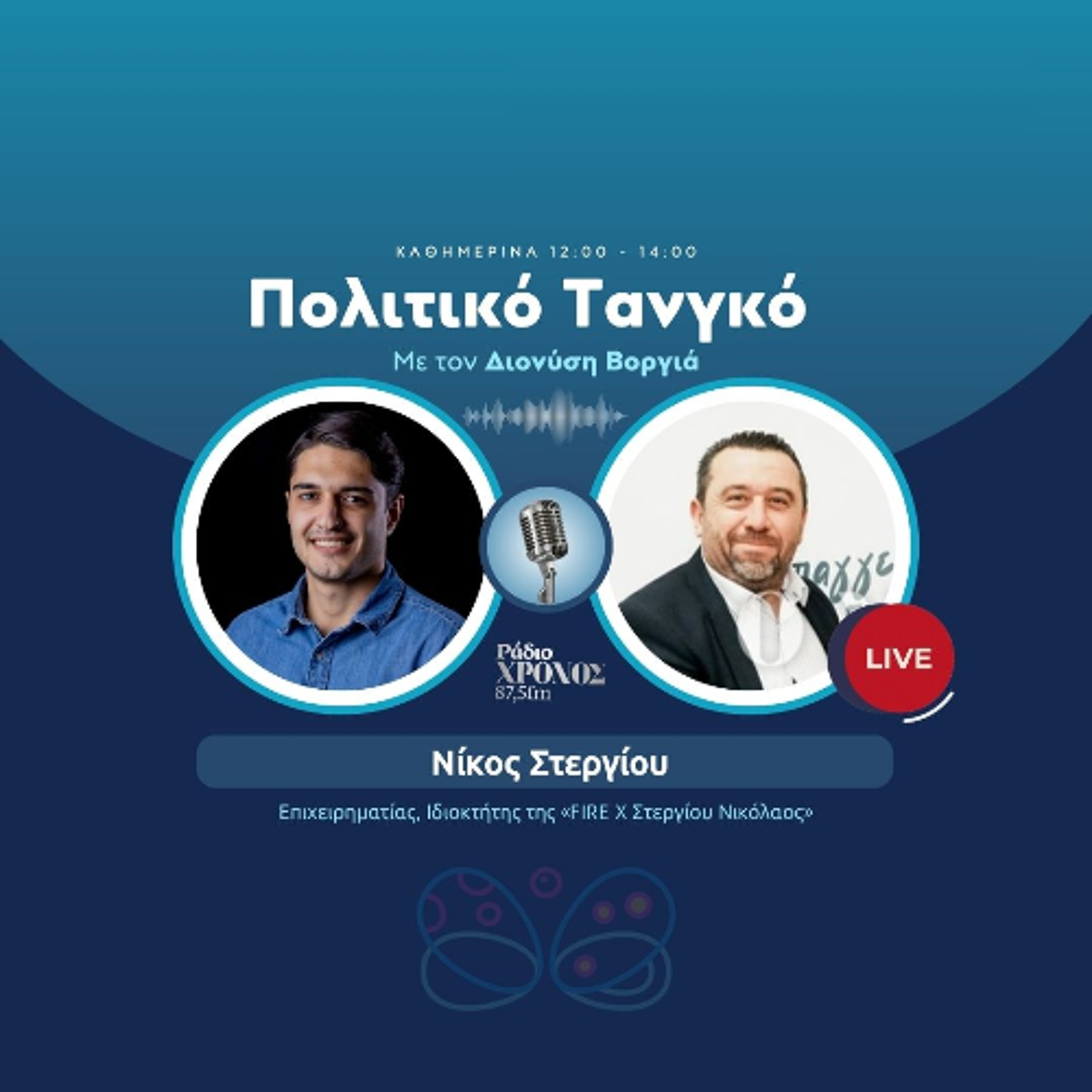 Στεργίου Νίκος – Επιχειρηματίας, Ιδιοκτήτης της «FIRE X Στεργίου Νικόλαος» episode artwork
