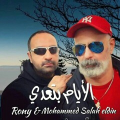 الأيام بتعدي - The days pass