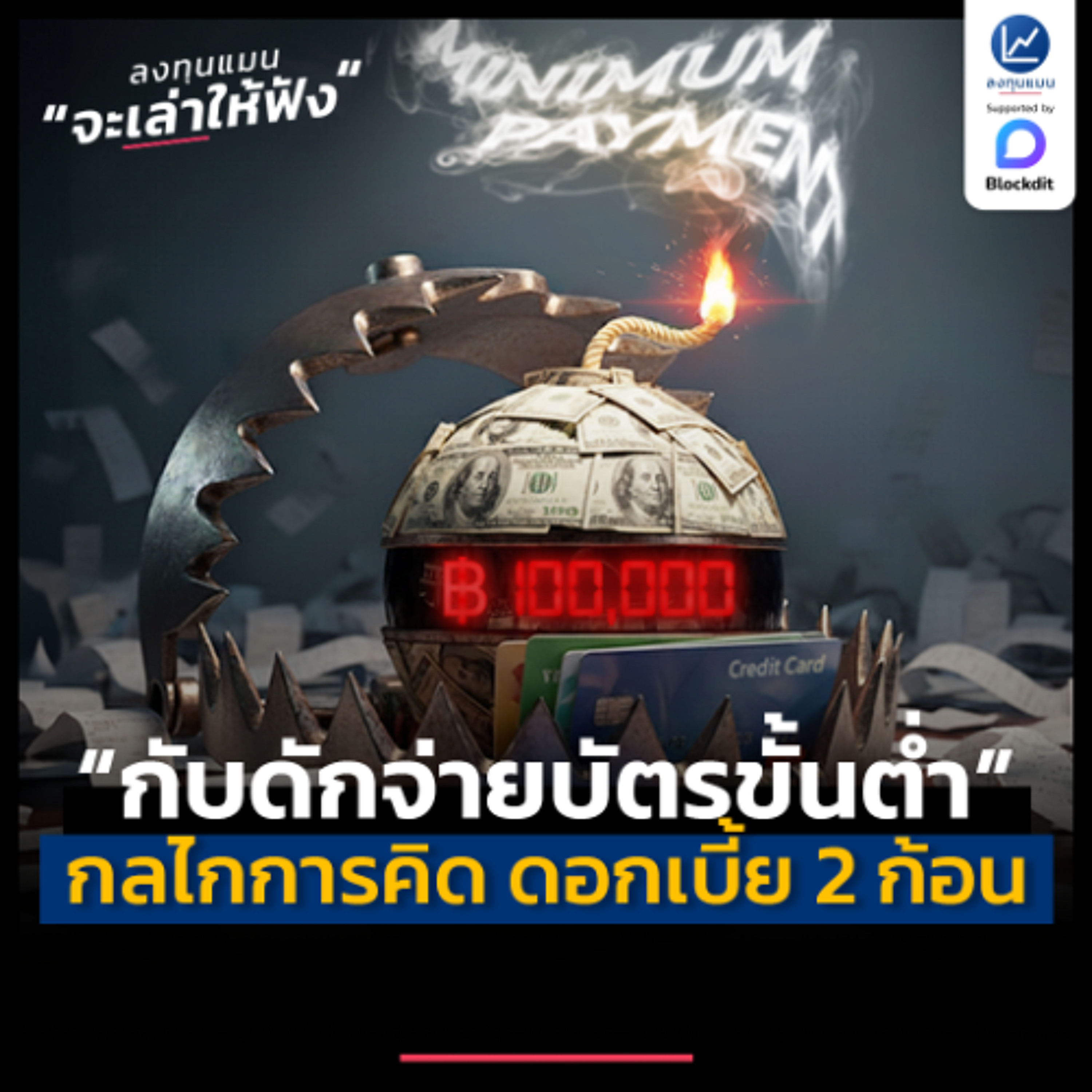 กับดักจ่ายบัตรขั้นต่ำ ทำงานอย่างไร ? ทำไมคิดดอกเบี้ย 2 ก้อน | ลงทุนแมนจะเล่าให้ฟัง