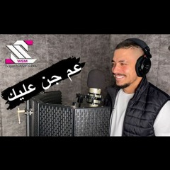 Mohanad zaiter - 3am jen 3lek [cover] /مهند زعيتر - عم جن عليك