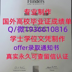 精仿毕业证书Q微1936610816≤ 弗林德斯大学毕业证≥Q留服认证Flinders毕业证成 绩单Flinders弗林德斯大学Flinders毕业证成 绩单
