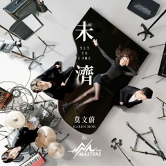 Listen to 中场没有休息by Karen Mok in 莫文蔚精選熱門歌曲playlist