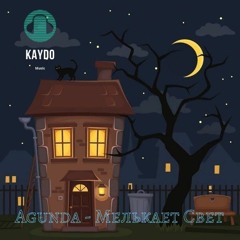 Agunda - Мелькает Свет (Kaydo Remix)