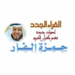 02.سورة الكهف(18) الشيخ حمزة الفار