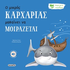 Ο Μικρός Καρχαρίας Μαθαίνει Να Μοιράζεται