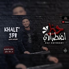 مزمار حظ اضطراري 🔥 عزف و توزيع خالد عفر 2022