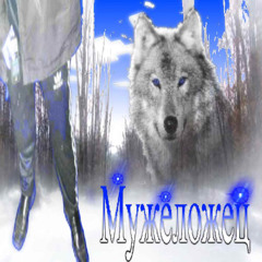 мужеложец