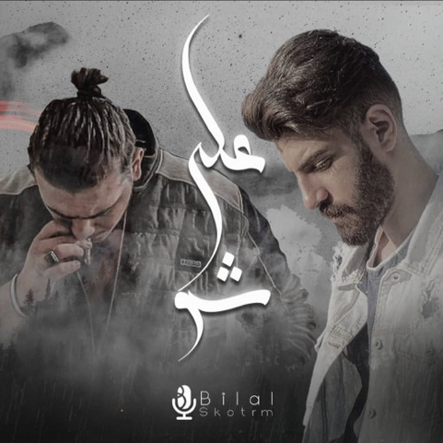 على شو - بلال سكوتروم و الشامي