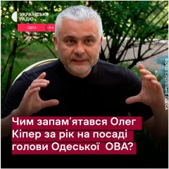 Рік Олега Кіпера на посаді голови Одеської ОВА: зерновий скандал, боротьба з корупцією