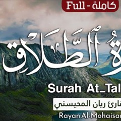 سورة الطلاق - القارئ ريان المحيسني