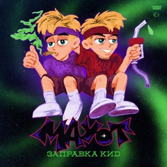 Mayot - Попкорн (slowed+reverb)