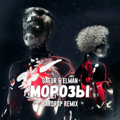 Gafur & Elman - Морозы (Bardrop Remix)