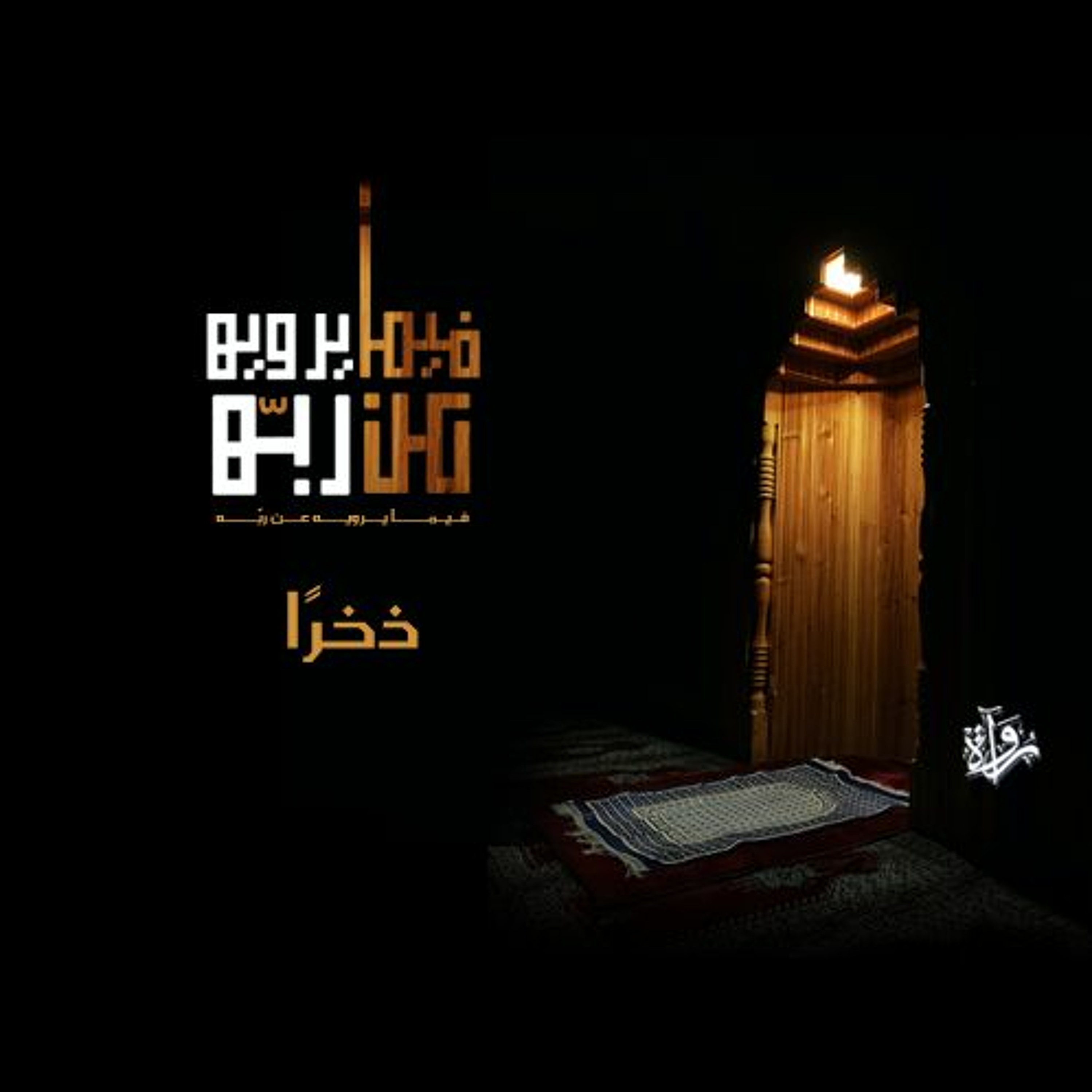 فيما يرويه عن ربه| ذخرًا episode artwork