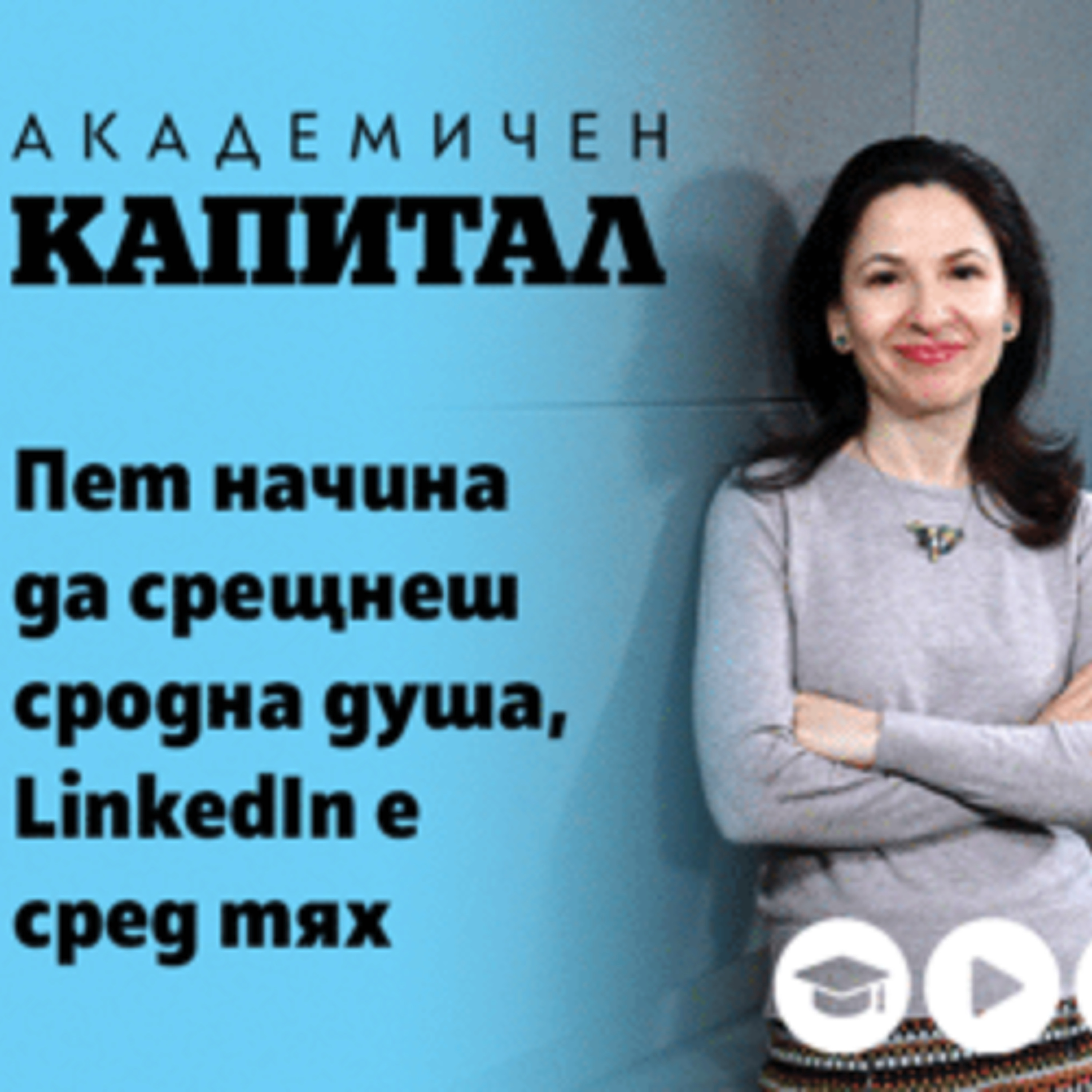 Пет начина да срещнеш сродна душа, LinkedIn е сред тях episode artwork