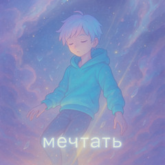 мечтать