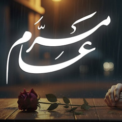 مر عام | عيسى نزار الدرازي | ذكرى رحيل السيد الأقدس 1447 هـ