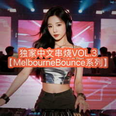 独家中文串烧 VOL.3 【Melbourne Bounce系列】离开我的依赖 X 最后一页X BlackPink-JUMP X 天后