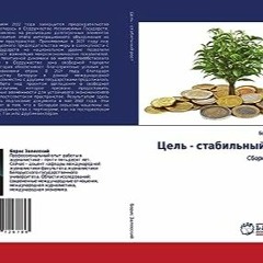 ⏳ READ PDF Цель - стабильный рост Online