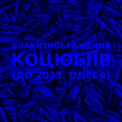 Імпровізація блакитнображення українського міста Коцюбіїв (до 2023: Одеса) #8