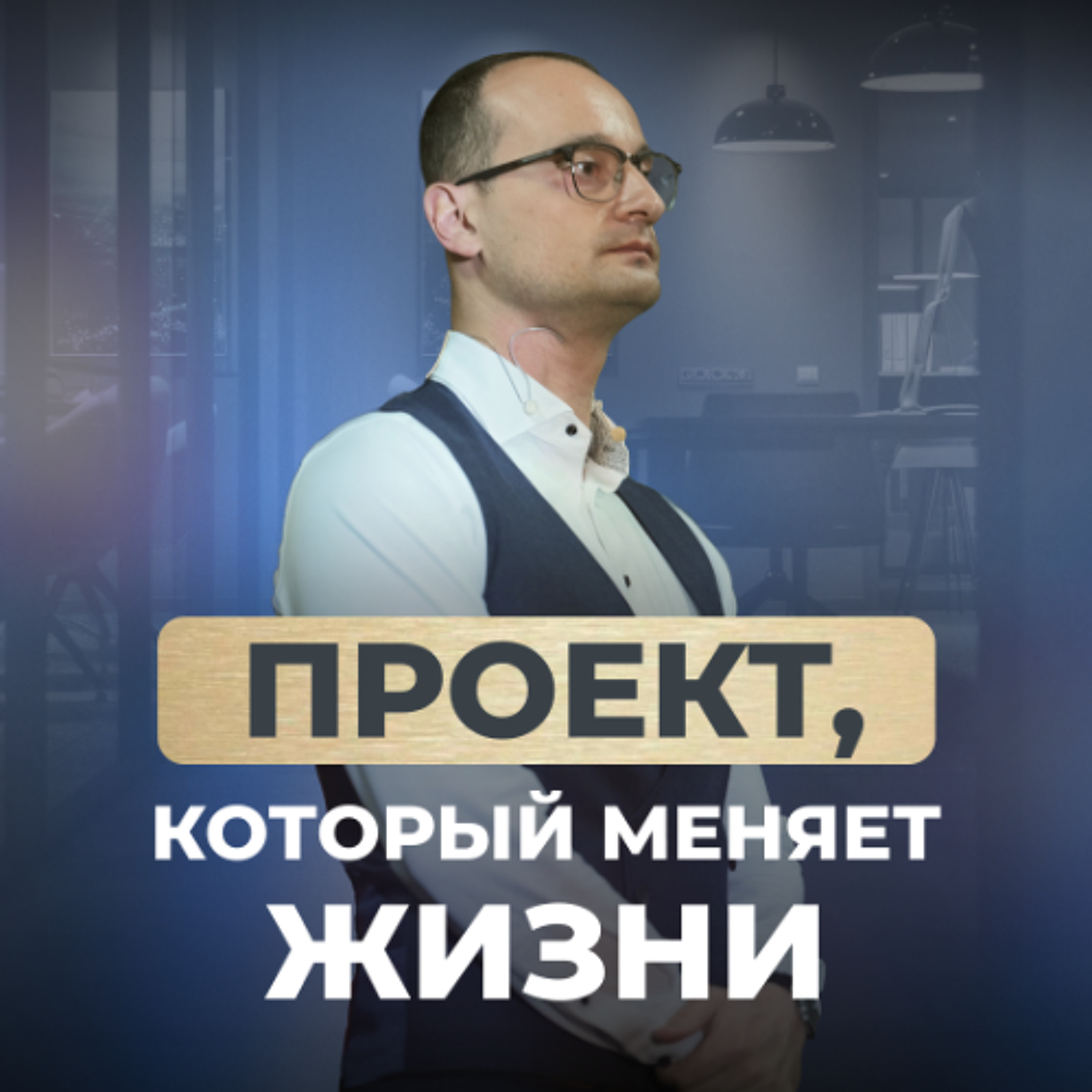За кадром шоу «Дорогой Миша»: живые истории и коуч-сессии. 30 ЮБИЛЕЙНЫЙ ВЫПУСК episode artwork