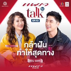 Praew Talk TV Ep.13 l เติมพลังใจไปกับเรื่องราวชีวิตของ "แจม รชตะ" จากจุดเริ่มต้น สู่บทบาทพระเอกในวันนี้ เพราะเขาเชื่อว่า...ถ้าโอกาสมาถึงแล้ว ต้องไปให้สุดทาง