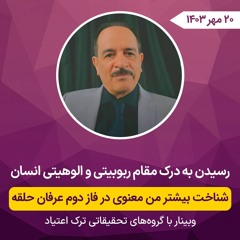 رسیدن به درک مقام ربوبیتی و الوهیتی انسان - شناخت بیشتر من معنوی در فاز دوم عرفان حلقه