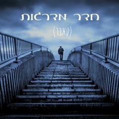 ראם סיני | ויק כהן - חדר מדרגות (קאבר)