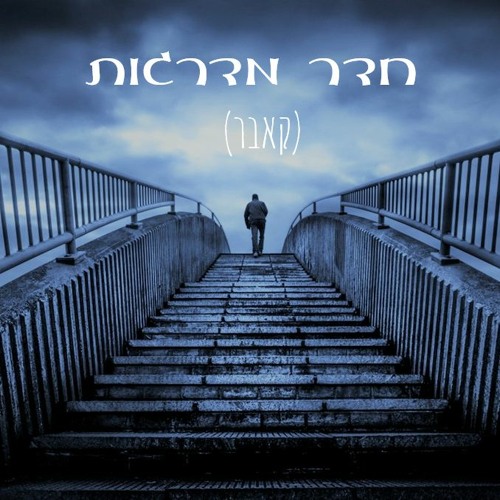 ראם סיני | ויק כהן - חדר מדרגות (קאבר)