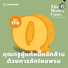 The Money Case EP.170 คุณครูผู้แก้หนี้หลักล้านด้วยการถักไหมพรม
