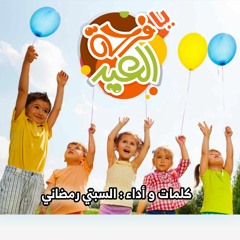 اغنية يا فرحة العيد - السبتي رمضاني 2023