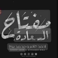 مفتاح السعاده - احمد عامر