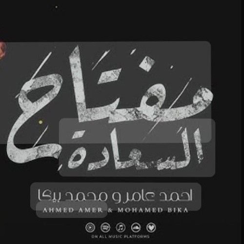 مفتاح السعاده - احمد عامر