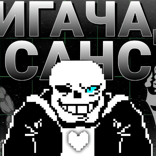 Песня ГИГАЧАД САНС на РУССКОМ