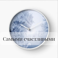 Самыми счастливыми
