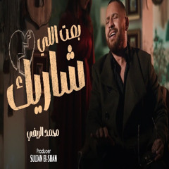 محمد الريفى - بعت اللى شاريك